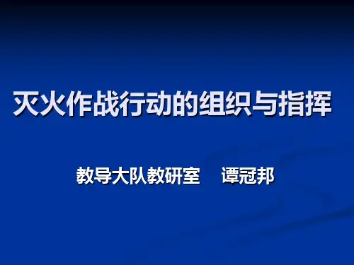 作战行动的组织与指挥