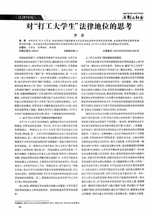 对“打工大学生”法律地位的思考