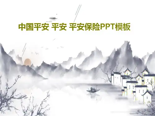 中国平安 平安 平安保险PPT模板24页PPT
