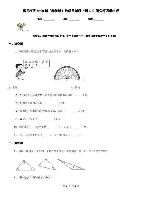 黑龙江省2020年(春秋版)数学四年级上册3.5 画角练习卷B卷