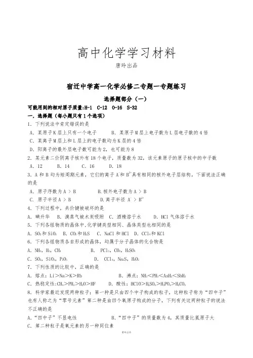 苏教版高中化学必修二高一化学专题一专题练习.doc