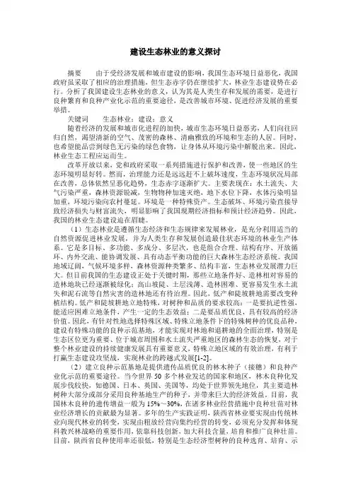 建设生态林业的意义探讨