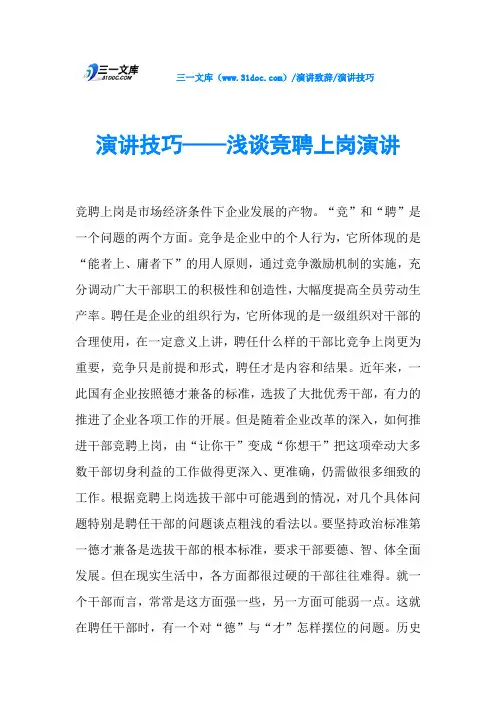演讲技巧——浅谈竞聘上岗演讲