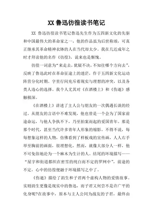 鲁迅彷徨读书笔记