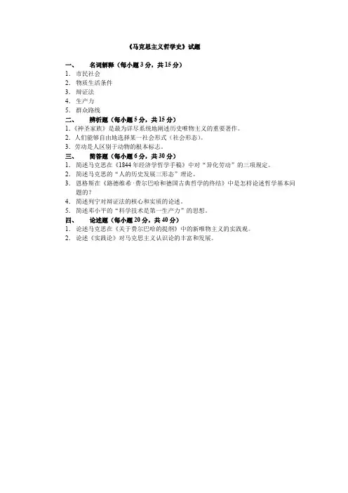 《马克思主义哲学史》试题.
