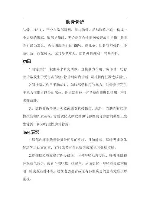 肋骨骨折与多发性肋骨骨折病人的护理