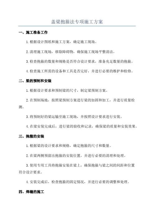 盖梁抱箍法专项施工方案 2