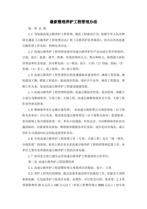 最新整理养护工程管理办法.docx