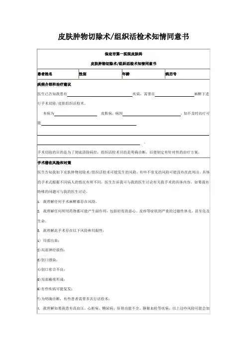 皮肤肿物切除术组织活检术知情同意书
