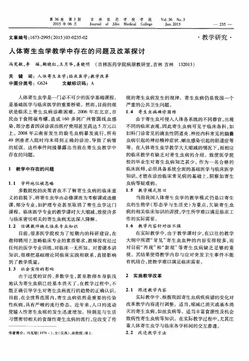 人体寄生虫学教学中存在的问题及改革探讨