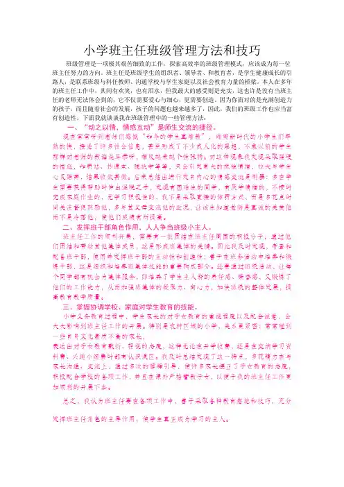 小学班主任班级管理方法和技巧