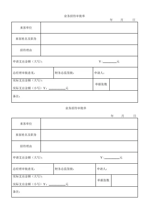 业务招待审批单