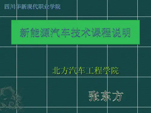 新能源汽车技术课程剖析