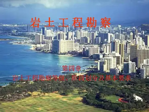 岩土工程勘察等级、阶段划分及基本要求共50页文档