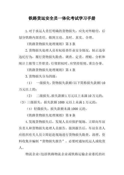 铁路货运安全员一体化考试学习手册