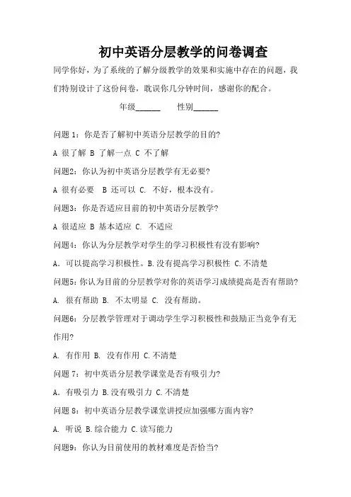 英语分级教学的问卷调查