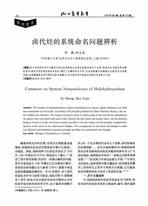 卤代烃的系统命名问题辨析