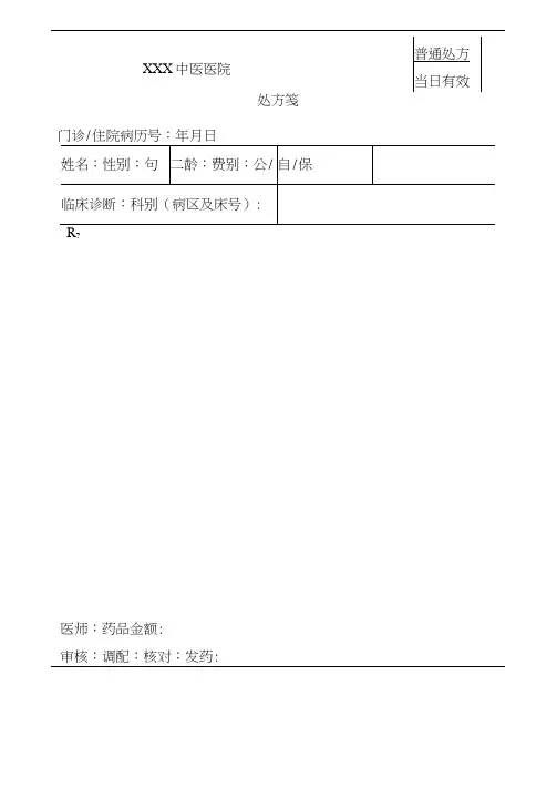 医院处方笺模板