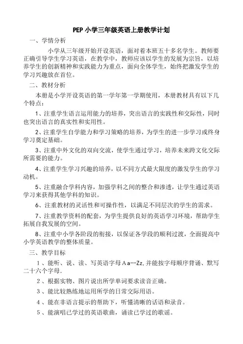 PEP小学三年级英语上册教学计划