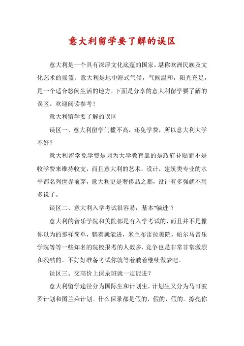 意大利留学要了解的误区