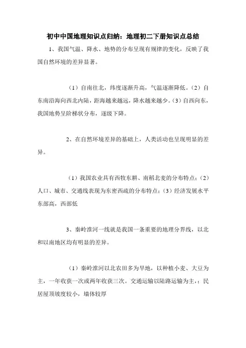 初中中国地理知识点归纳：地理初二下册知识点总结