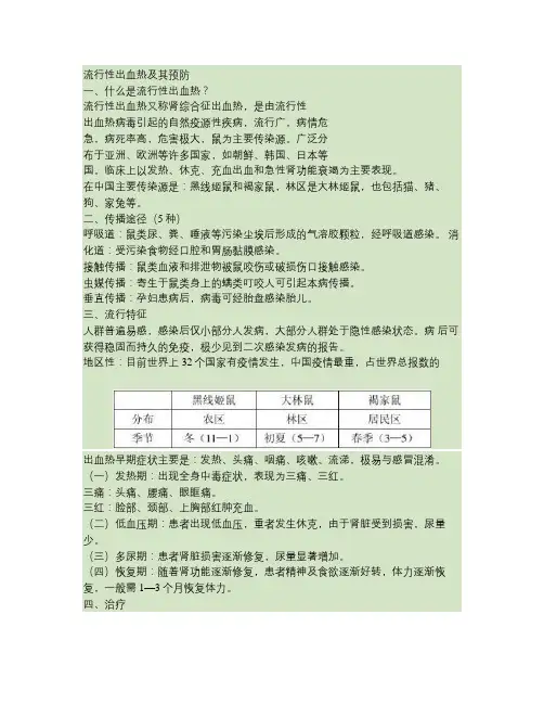 流行性出血热、鼠类传染病及其防控.