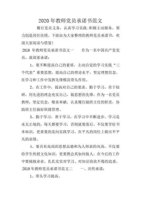 2020年教师党员承诺书范文