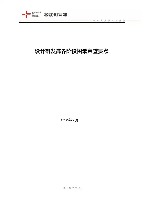设计部各阶段图纸审核要点