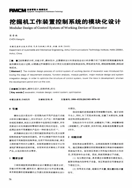 挖掘机工作装置控制系统的模块化设计