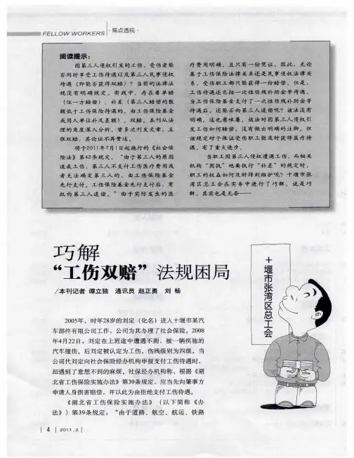 巧解“工伤双赔”法规困局