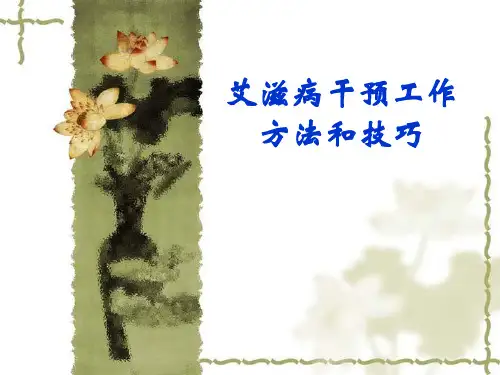 艾滋病干预方法和技巧
