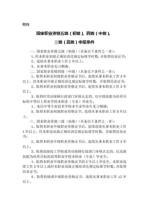 国家职业资格五级(初级)、四级(中级)、三级(高级)申报条件