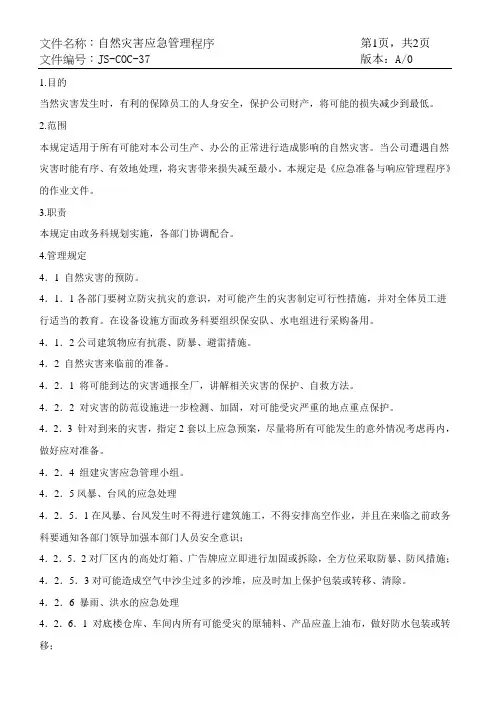 37自然灾害应急管理程序