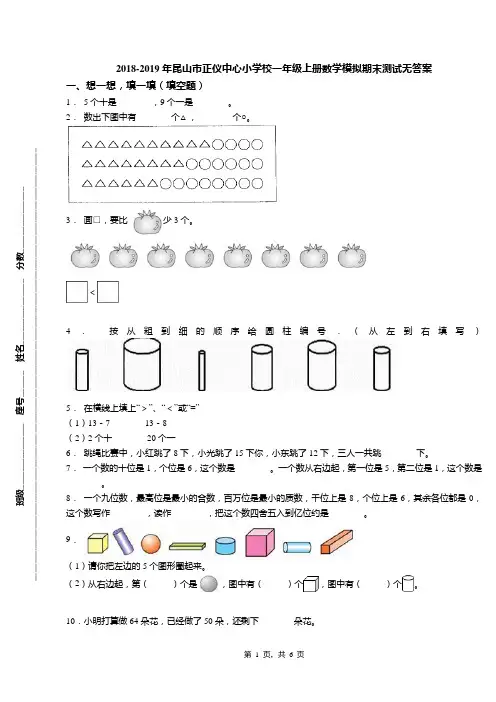 2018-2019年昆山市正仪中心小学校一年级上册数学模拟期末测试无答案