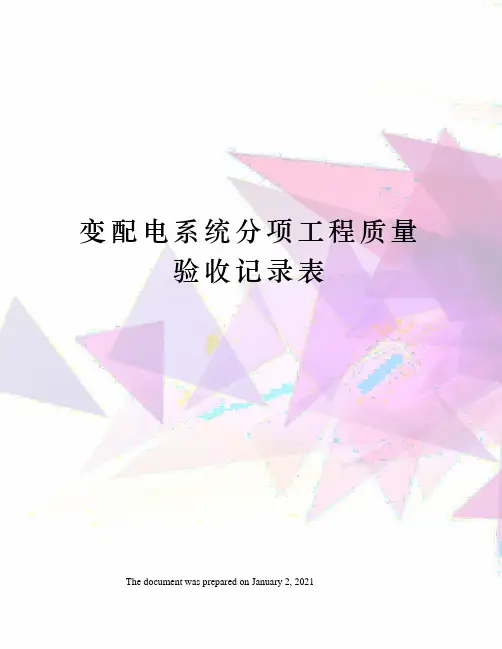 变配电系统分项工程质量验收记录表