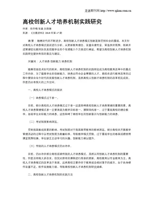 高校创新人才培养机制实践研究