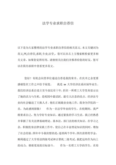 法学专业求职自荐信