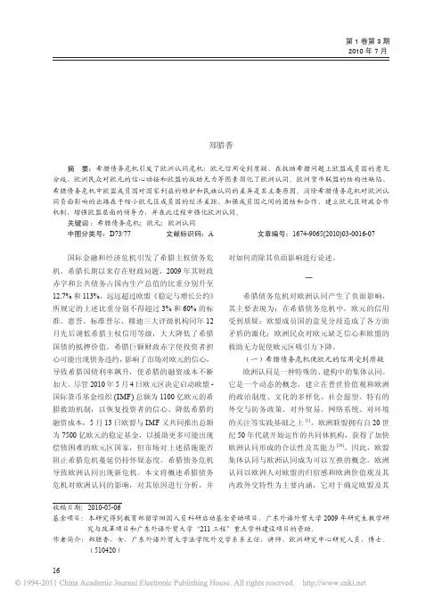 希腊债务危机对欧洲认同的影响分析