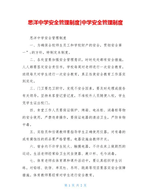 思洋中学安全管理制度-中学安全管理制度