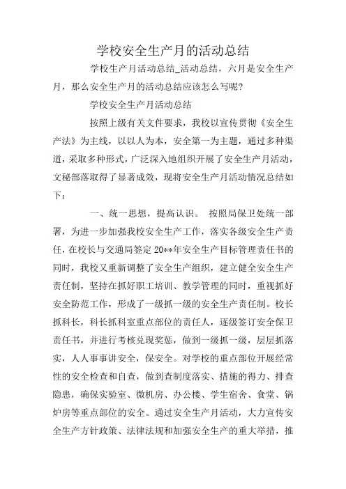 学校安全生产月的活动总结