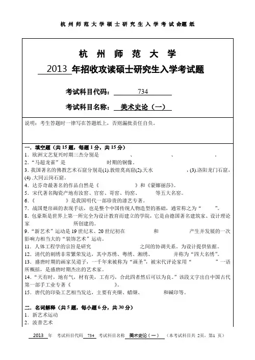 2013年杭州师范大学考研真题734美术史论一