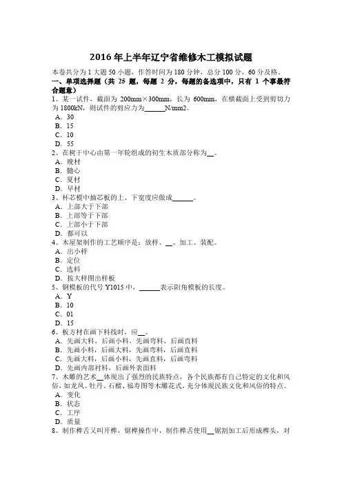 2016年上半年辽宁省维修木工模拟试题