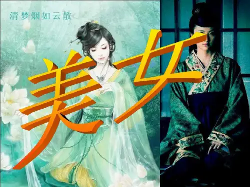 中国古代四大美女 共58页PPT资料58页PPT