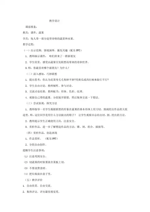 小学美术_蔬果的联想教学设计学情分析教材分析课后反思