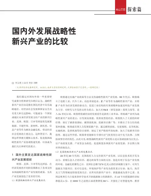 国内外发展战略性新兴产业的比较