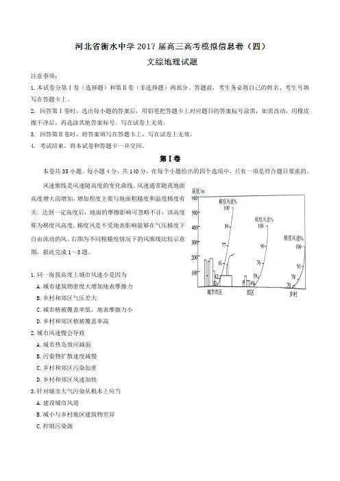 高考复习必备 精品推荐-衡水中学2017届高三高考模拟信息卷(四)文综地理试题