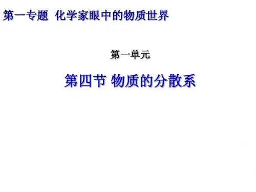 苏教版 化学必修一  物质的分散系