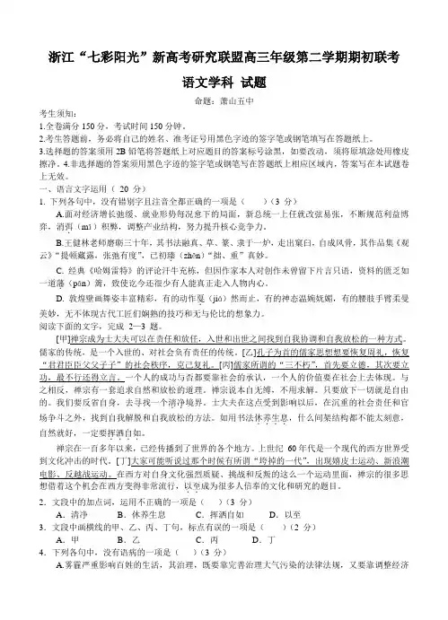 浙江省“七彩阳光”新高考联盟高三下学期期初联考语文试卷(Word版,含答案)