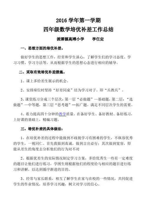 四年级上学期数学培优补差工作总结
