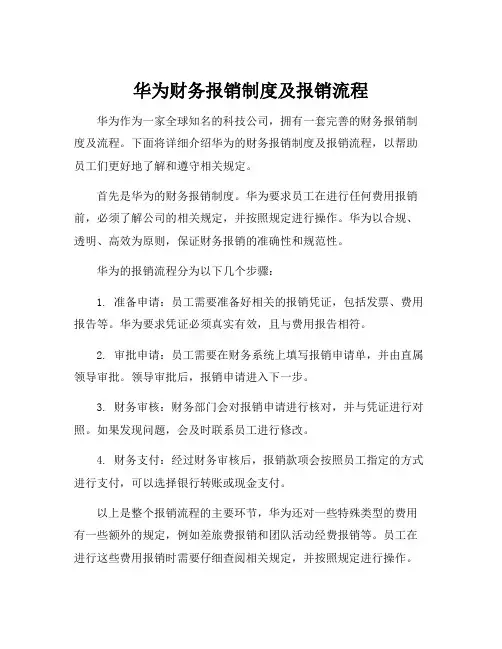 华为财务报销制度及报销流程